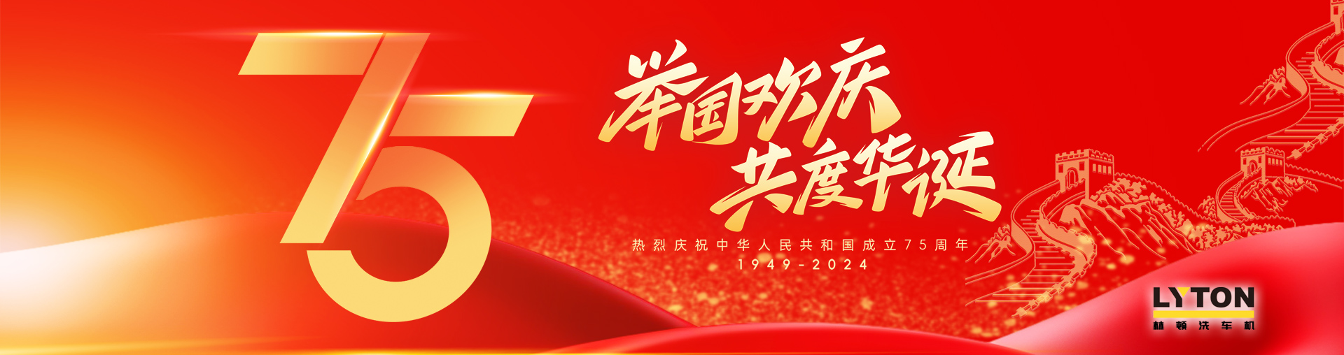 值此盛世華誕之際！林頓全自動(dòng)洗車(chē)機(jī)衷心祝愿?jìng)ゴ蟮淖鎳?guó)永遠(yuǎn)繁榮昌盛！