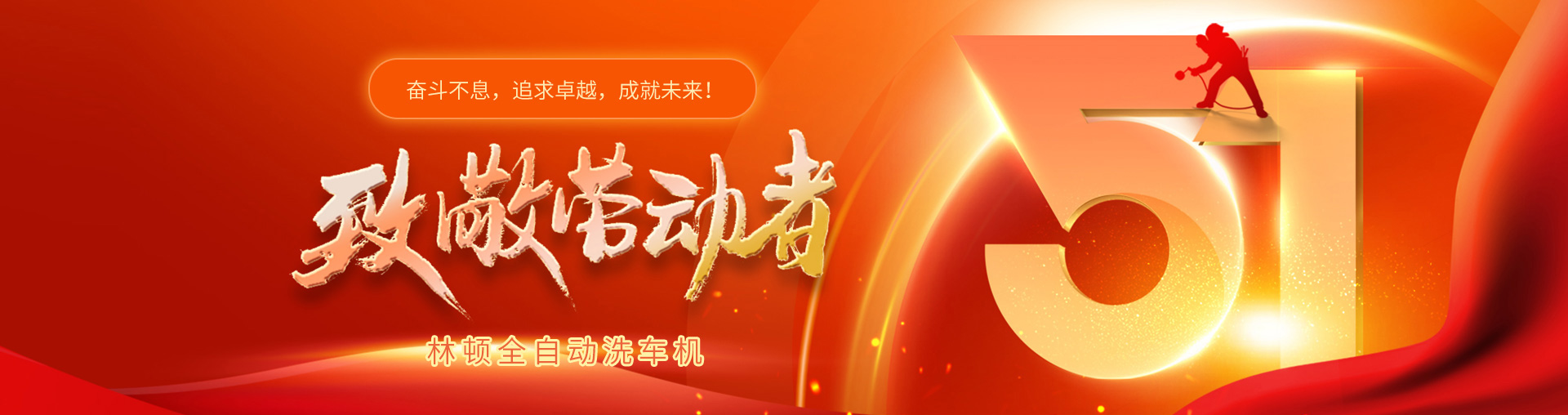 林頓全自動洗車機致敬勞動者！向每一位堅守崗位的他們致敬！你們的付出讓生活更美好！