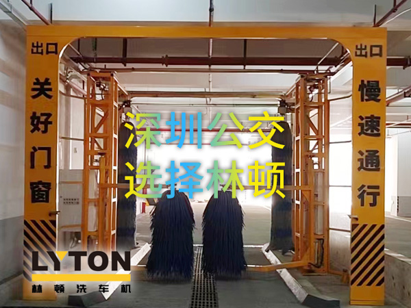 開啟公交停車場內快速洗車模式！深圳公交選擇林頓全自動洗車機！設備已經投用服務營運一線！
