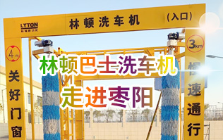 林頓大型通道式巴士全自動(dòng)洗車機(jī)走進(jìn)棗陽(yáng)！
