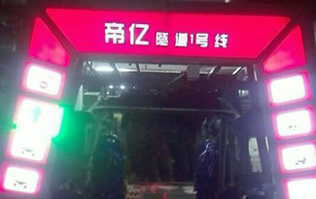 夜以繼日,快馬加鞭！帝億汽車服務(wù)“隧道1號線”電腦洗車機(jī)安裝現(xiàn)場