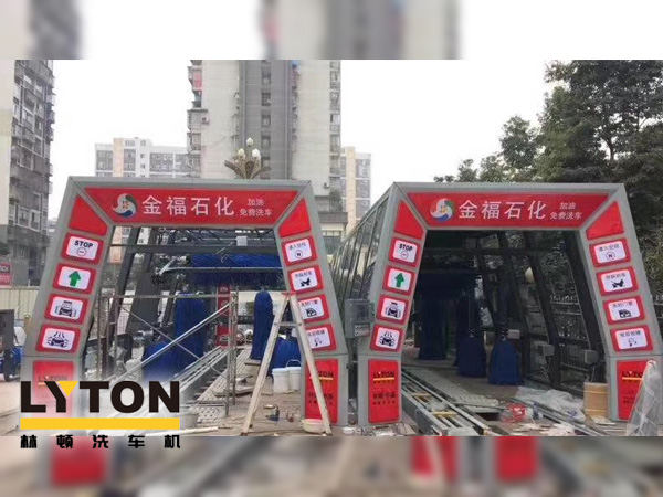 自動(dòng)洗車設(shè)備,省心得力,造型美光大方!無(wú)錫中石化配置林頓FX11系列電腦洗車機(jī)!