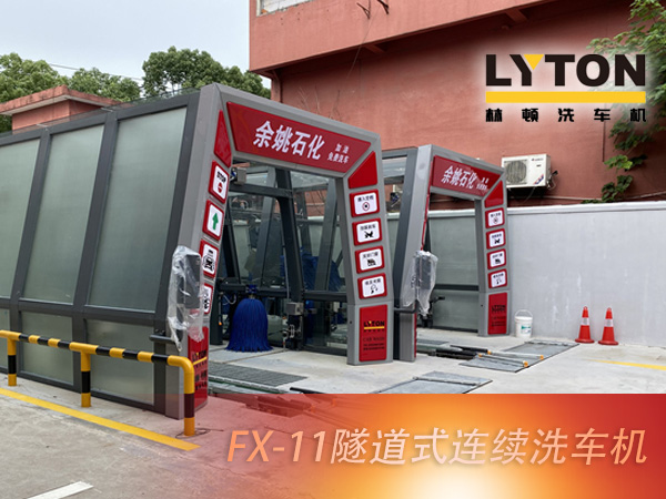 寧波余姚石化陽明西路站選配林頓FX11系列隧道式洗車機2套！加油免費洗車，讓利于民，讓老百姓享受到真正的實惠！