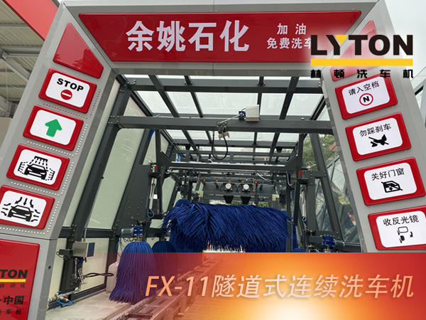 寧波余姚石化陽明西路站選配林頓FX11系列隧道式洗車機2套！加油免費洗車，讓利于民，讓老百姓享受到真正的實惠！