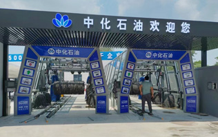 中化石油歡迎您！加油洗車一站式服務！配置兩套林頓fx11系列隧道式全自動洗車機