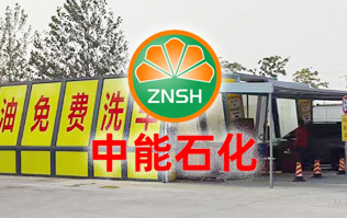 油惠共享，促進發展！中能石化配置雙套林頓FX11系列全自動洗車機設備