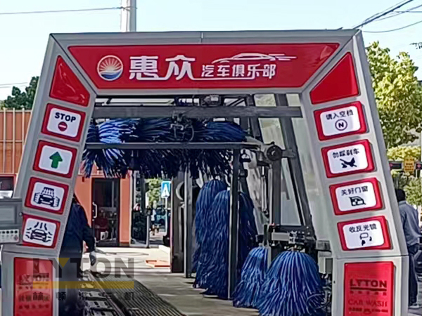 惠眾汽車俱樂(lè)部選擇林頓FX11系列全自動(dòng)洗車機(jī)！