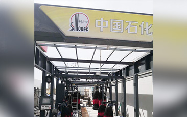 樹成品油終端市場核心競爭能力，打造一站式增值服務(wù)平臺！常州耀昌加油站配置林頓經(jīng)典FX/80系列隧道連續(xù)式洗車機(jī)