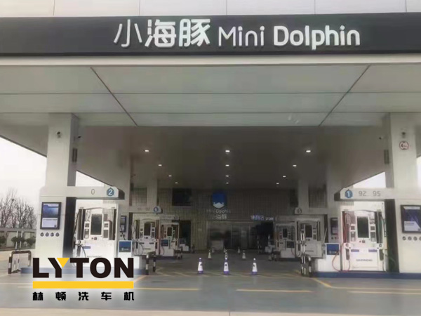 三十年煉化經驗,高清潔定制油品!小海豚Mini Dolphin油站選擇lyton龍門往復式全自動洗車機