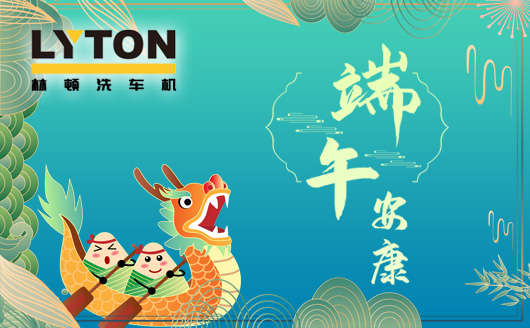 林頓電腦洗車機值此佳節來臨之際感謝客戶一如既往地認同和支持!恭祝廣大客戶端午安康，幸福吉祥！