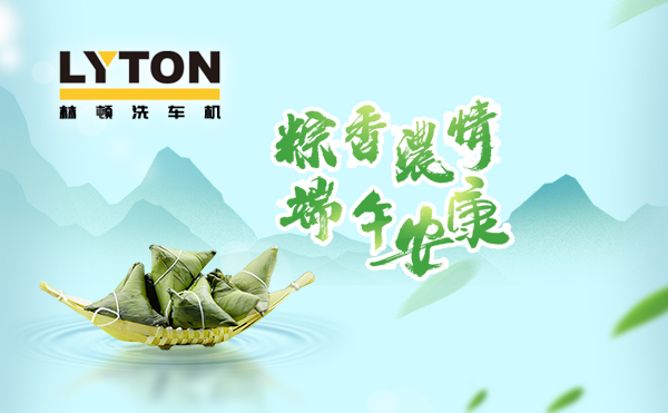 端午臨中夏，時清日復(fù)長！林頓全自動洗車機(jī)向新老客戶及全體員工，致以“端午節(jié)”的問候！