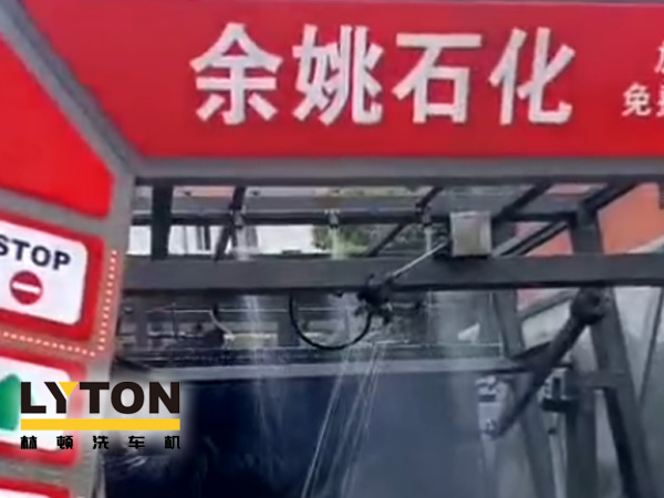 對標(biāo)行業(yè)先進(jìn)，提升服務(wù)品質(zhì)！余姚石化配置二臺林頓隧道式全自動洗車機(jī)！