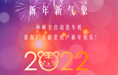 回首2021，展望2022！林頓全自動洗車機(jī)2022新年賀詞！