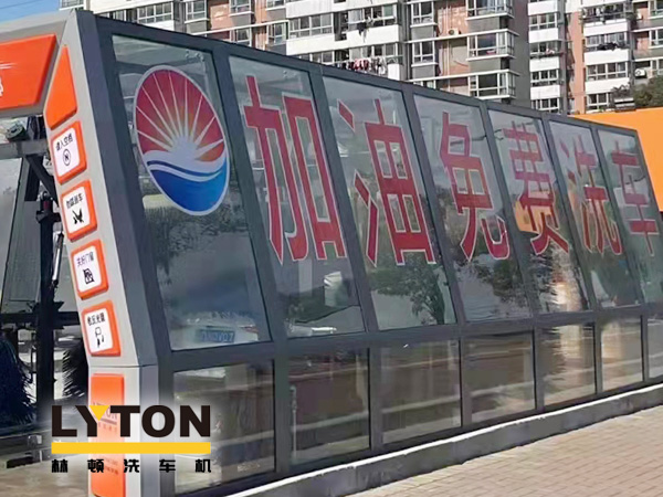 加油站如何挑選配置全自動洗車機？林頓全自動洗車機品質保障，售后無憂，讓用戶“安心購”！