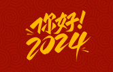 元春始芳華，萬象啟新程。告別2023，展望2024！林頓全自動洗車機(jī)祝廣大用戶新年快樂！