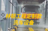 林頓工程定制款洗車設(shè)備、全自動洗車機(jī)作業(yè)視頻！