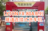 高效靈活 ！！LYTON FX-80A系列 隧道連續(xù)式全自動洗車機(jī)洗車作業(yè)視頻